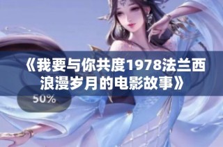 《我要与你共度1978法兰西浪漫岁月的电影故事》