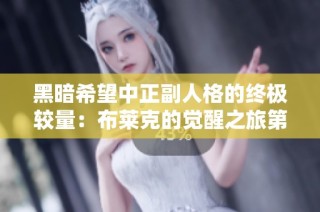 黑暗希望中正副人格的终极较量：布莱克的觉醒之旅第十集