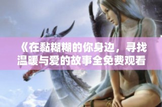 《在黏糊糊的你身边，寻找温暖与爱的故事全免费观看》