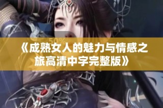 《成熟女人的魅力与情感之旅高清中字完整版》