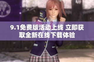 9.1免费版活动上线 立即获取全新在线下载体验