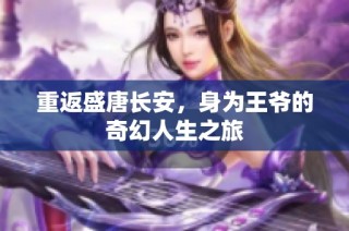 重返盛唐长安，身为王爷的奇幻人生之旅