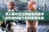 深入解析吉比特雷霆问道手游的独特魅力与玩家游戏体验