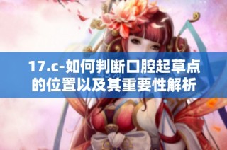 17.c-如何判断口腔起草点的位置以及其重要性解析