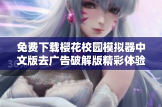 免费下载樱花校园模拟器中文版去广告破解版精彩体验分享