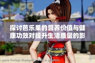 探讨芭乐果的营养价值与健康功效对提升生活质量的影响