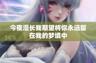 今夜漫长我期望将你永远留在我的梦境中