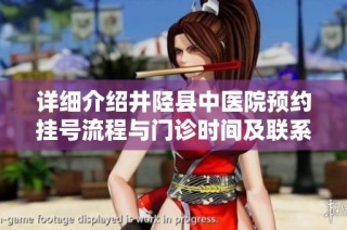 详细介绍井陉县中医院预约挂号流程与门诊时间及联系方式