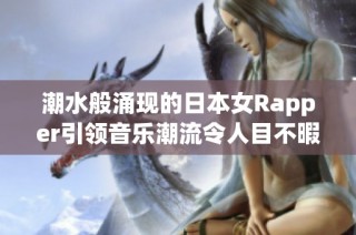 潮水般涌现的日本女Rapper引领音乐潮流令人目不暇接