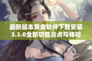 最新版本黄金软件下载安装3.3.0全新功能亮点与体验分享