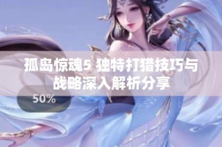 孤岛惊魂5 独特打猎技巧与战略深入解析分享