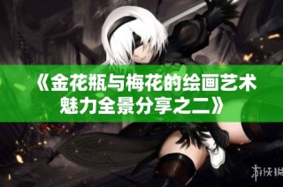 《金花瓶与梅花的绘画艺术魅力全景分享之二》