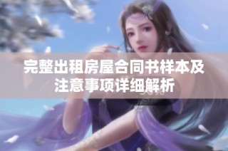 完整出租房屋合同书样本及注意事项详细解析