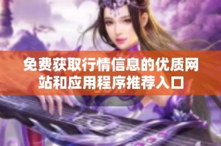 免费获取行情信息的优质网站和应用程序推荐入口