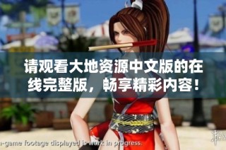 请观看大地资源中文版的在线完整版，畅享精彩内容！
