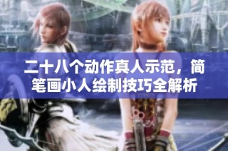二十八个动作真人示范，简笔画小人绘制技巧全解析