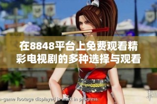 在8848平台上免费观看精彩电视剧的多种选择与观看体验介绍