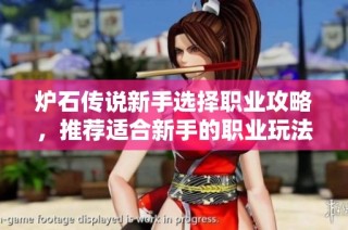 炉石传说新手选择职业攻略，推荐适合新手的职业玩法