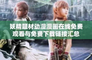 妖精题材动漫漫画在线免费观看与免费下载链接汇总