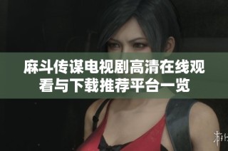 麻斗传谋电视剧高清在线观看与下载推荐平台一览