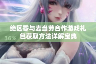 绝区零与麦当劳合作游戏礼包获取方法详解宝典