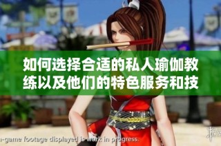 如何选择合适的私人瑜伽教练以及他们的特色服务和技能分析