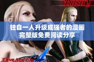 独自一人升级成强者的漫画完整版免费阅读分享