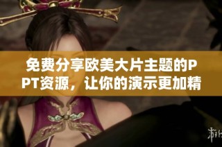 免费分享欧美大片主题的PPT资源，让你的演示更加精彩吸引人