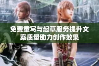 免费重写与起草服务提升文案质量助力创作效果