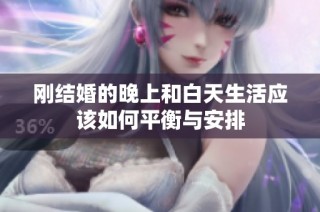 刚结婚的晚上和白天生活应该如何平衡与安排