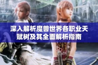深入解析魔兽世界各职业天赋树及其全面解析指南