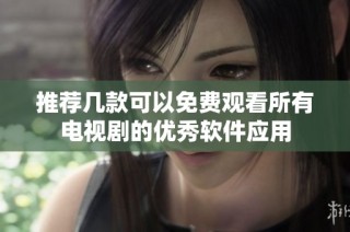 推荐几款可以免费观看所有电视剧的优秀软件应用