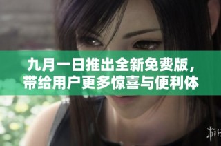 九月一日推出全新免费版，带给用户更多惊喜与便利体验