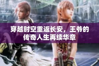 穿越时空重返长安，王爷的传奇人生再续华章