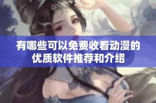 有哪些可以免费收看动漫的优质软件推荐和介绍