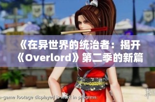 《在异世界的统治者：揭开《Overlord》第二季的新篇章》