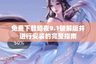 免费下载暗夜9.1破解版并进行安装的完整指南