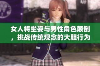 女人将坐姿与男性角色颠倒，挑战传统观念的大胆行为引发热议