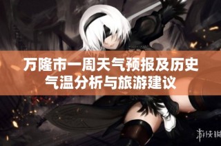 万隆市一周天气预报及历史气温分析与旅游建议