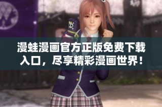 漫蛙漫画官方正版免费下载入口，尽享精彩漫画世界！