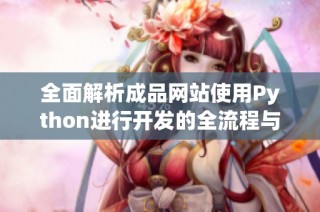 全面解析成品网站使用Python进行开发的全流程与最佳实践