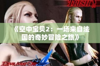 《空中宝贝2：一场来自法国的奇妙冒险之旅》