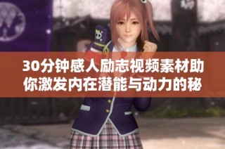 30分钟感人励志视频素材助你激发内在潜能与动力的秘密
