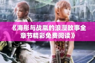 《海彤与战胤的浪漫故事全章节精彩免费阅读》