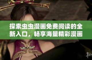 探索虫虫漫画免费阅读的全新入口，畅享海量精彩漫画内容