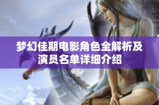 梦幻佳期电影角色全解析及演员名单详细介绍