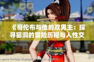 《哥伦布与他的双男主：探寻窑洞的冒险历程与人性交织》