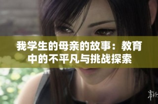 我学生的母亲的故事：教育中的不平凡与挑战探索