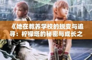 《她在教养学校的蜕变与追寻：柠檬塔的秘密与成长之路》