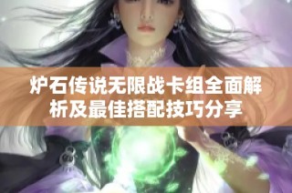 炉石传说无限战卡组全面解析及最佳搭配技巧分享